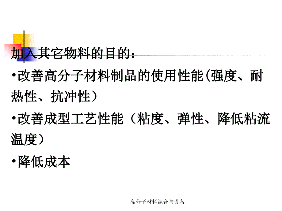 高分子材料混合与设备课件_第3页