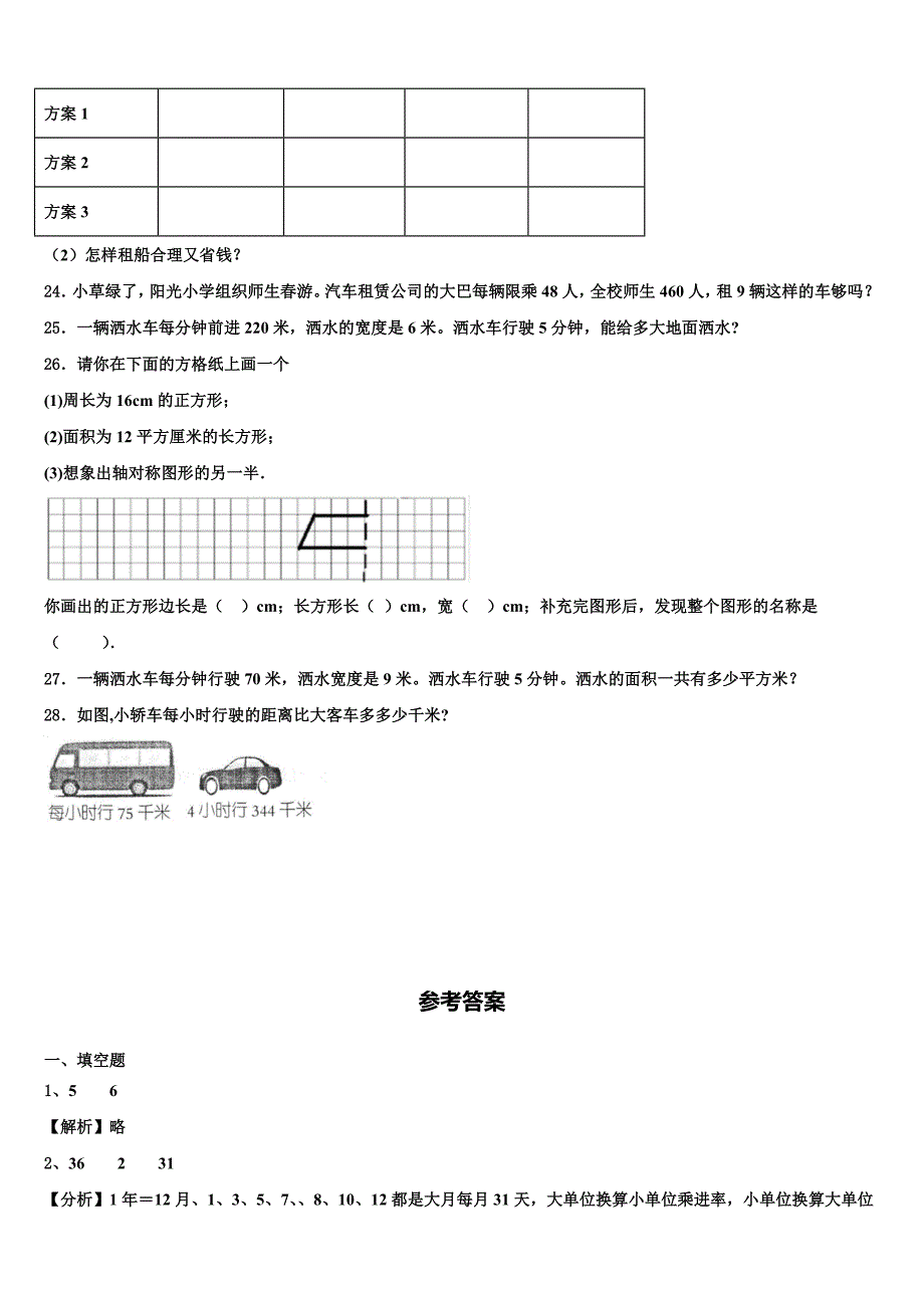 2022-2023学年湖南省永州市双牌县数学三下期末质量跟踪监视模拟试题含解析_第3页