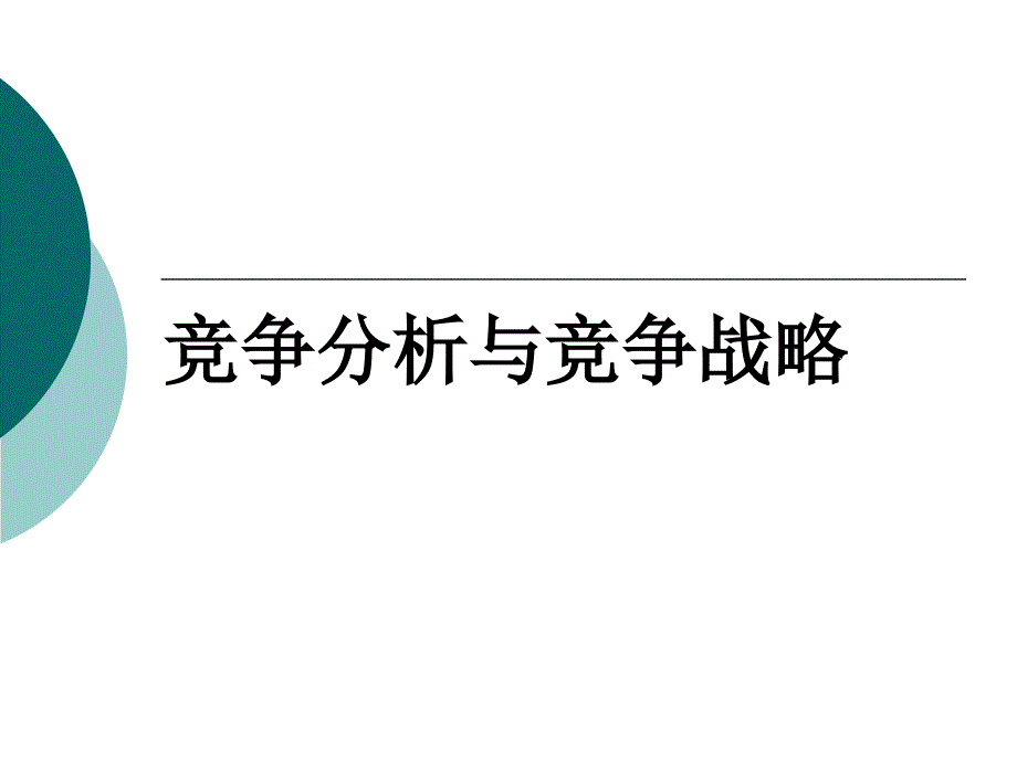 竞争分析与竞争战略ppt课件_第1页