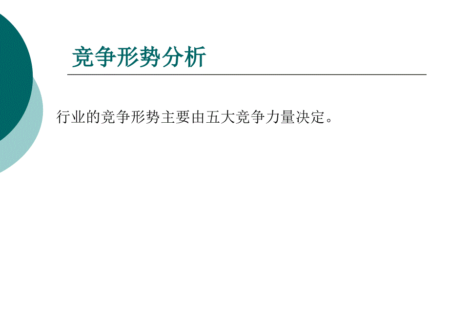 竞争分析与竞争战略ppt课件_第4页