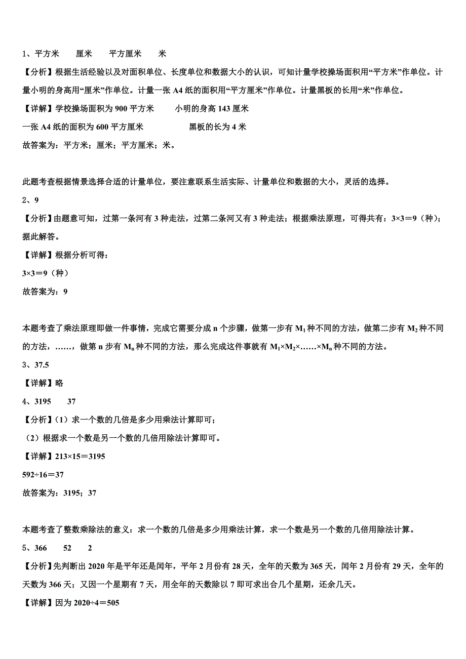 黄山市屯溪区2022-2023学年三年级数学第二学期期末统考试题含解析_第4页