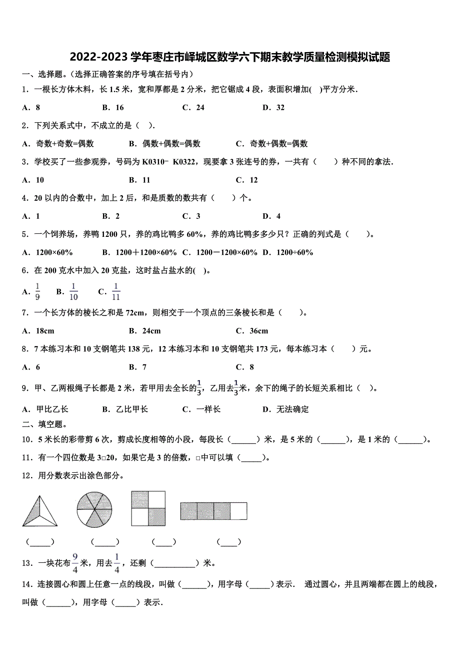 2022-2023学年枣庄市峄城区数学六下期末教学质量检测模拟试题含解析_第1页