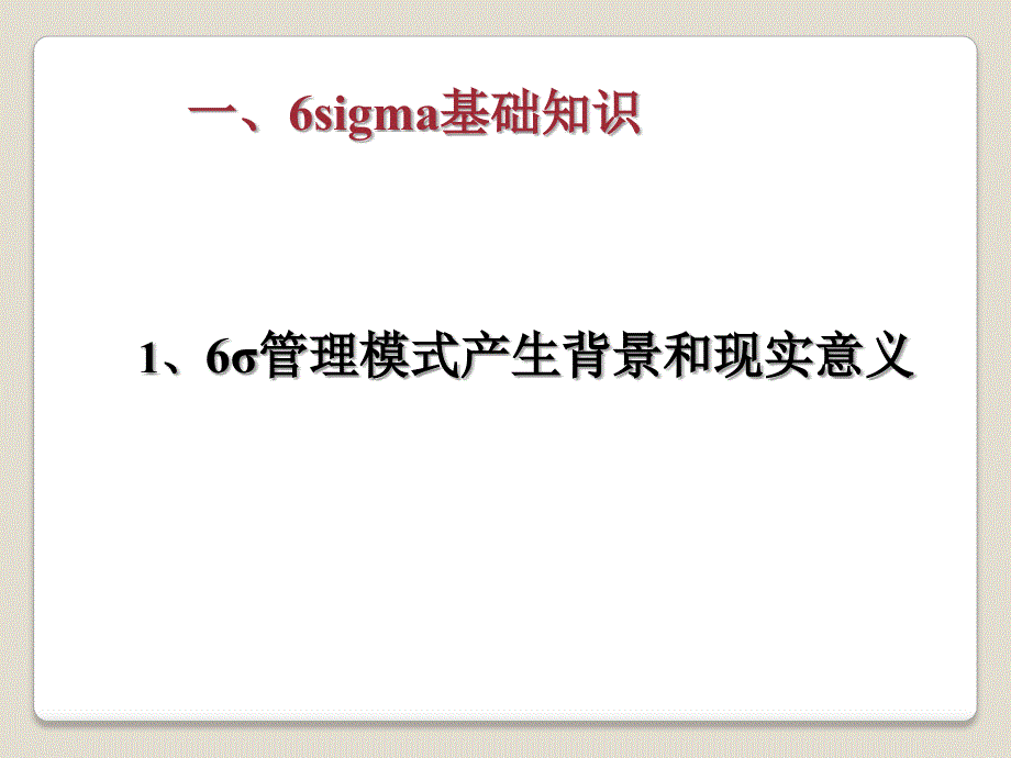 质量管理-六西格玛项目的实施流程与改进方法(PPT82页)_第3页