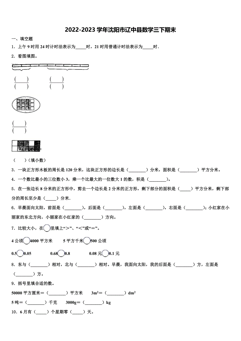 2022-2023学年沈阳市辽中县数学三下期末含解析_第1页