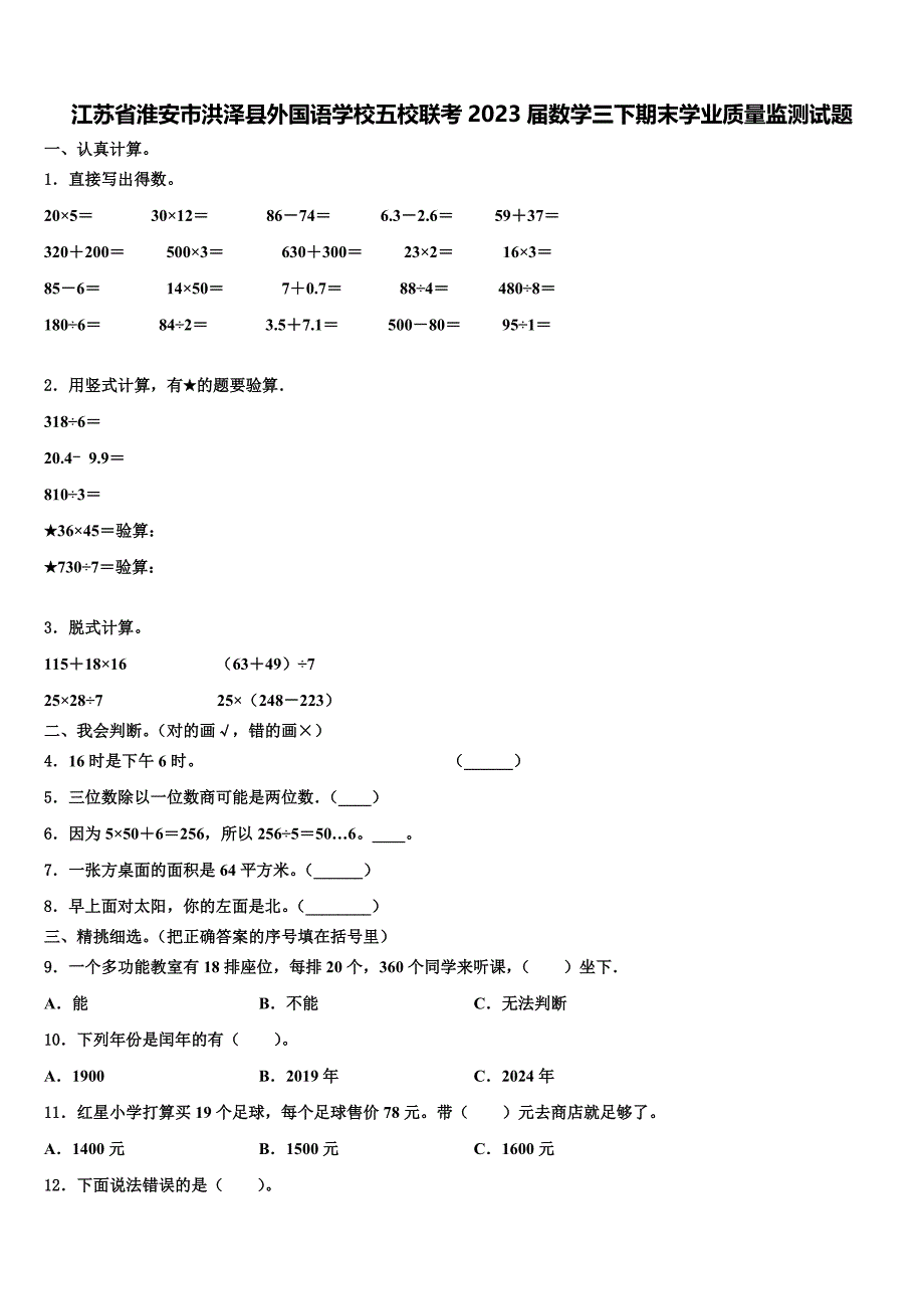 江苏省淮安市洪泽县外国语学校五校联考2023届数学三下期末学业质量监测试题含解析_第1页