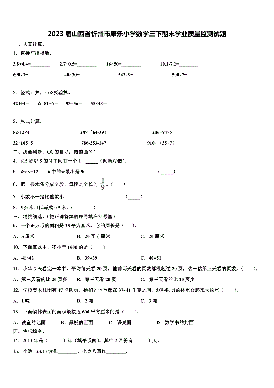 2023届山西省忻州市康乐小学数学三下期末学业质量监测试题含解析_第1页