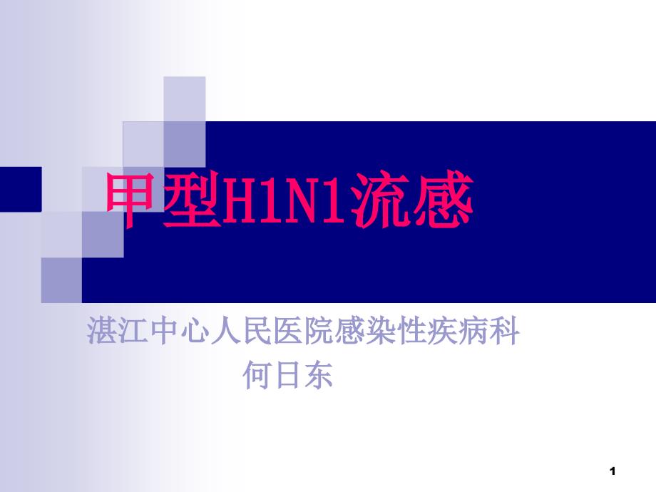 湛江市预防接种人员培训讲义课件甲型H1N1流感_第1页