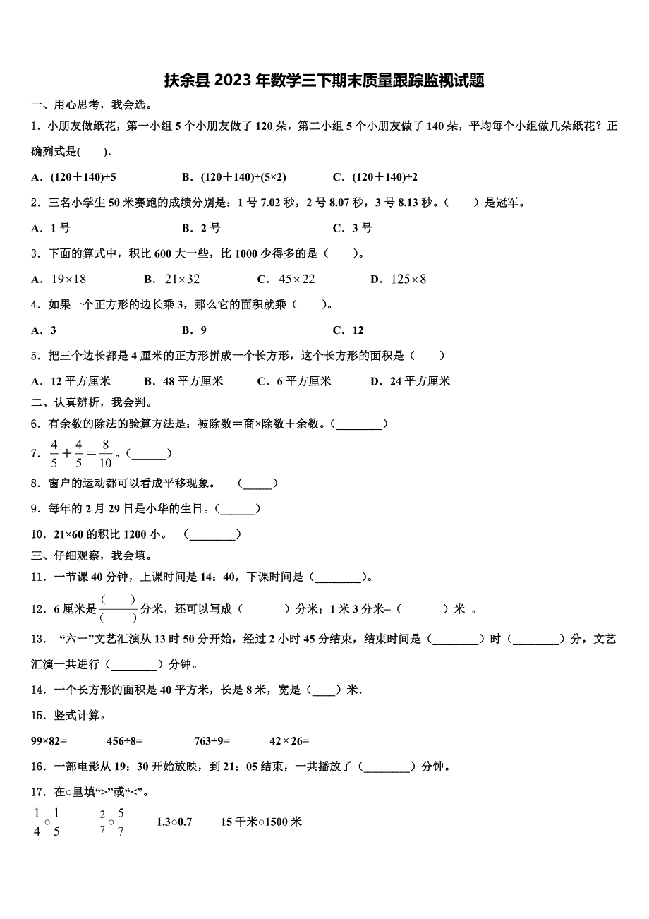 扶余县2023年数学三下期末质量跟踪监视试题含解析_第1页