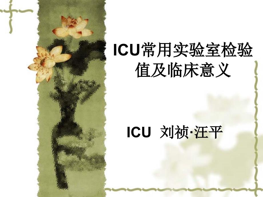 icu常用实验室检验值及临床意义ppt课件_第1页