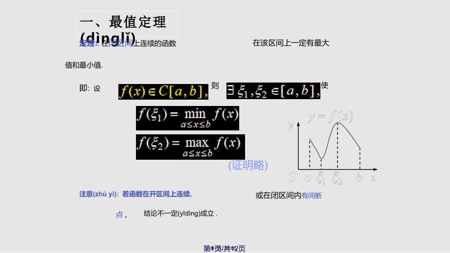 D110闭区间上连续函数的性质74306实用教案_第1页