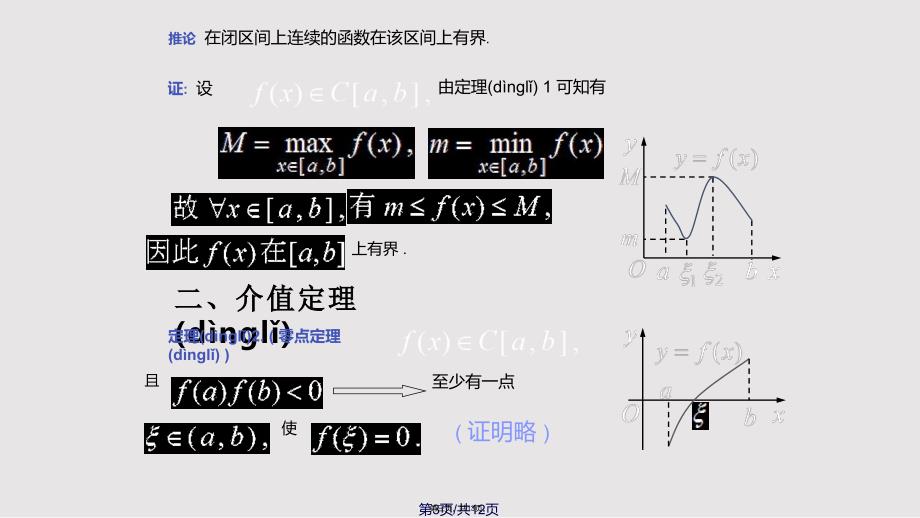 D110闭区间上连续函数的性质74306实用教案_第3页