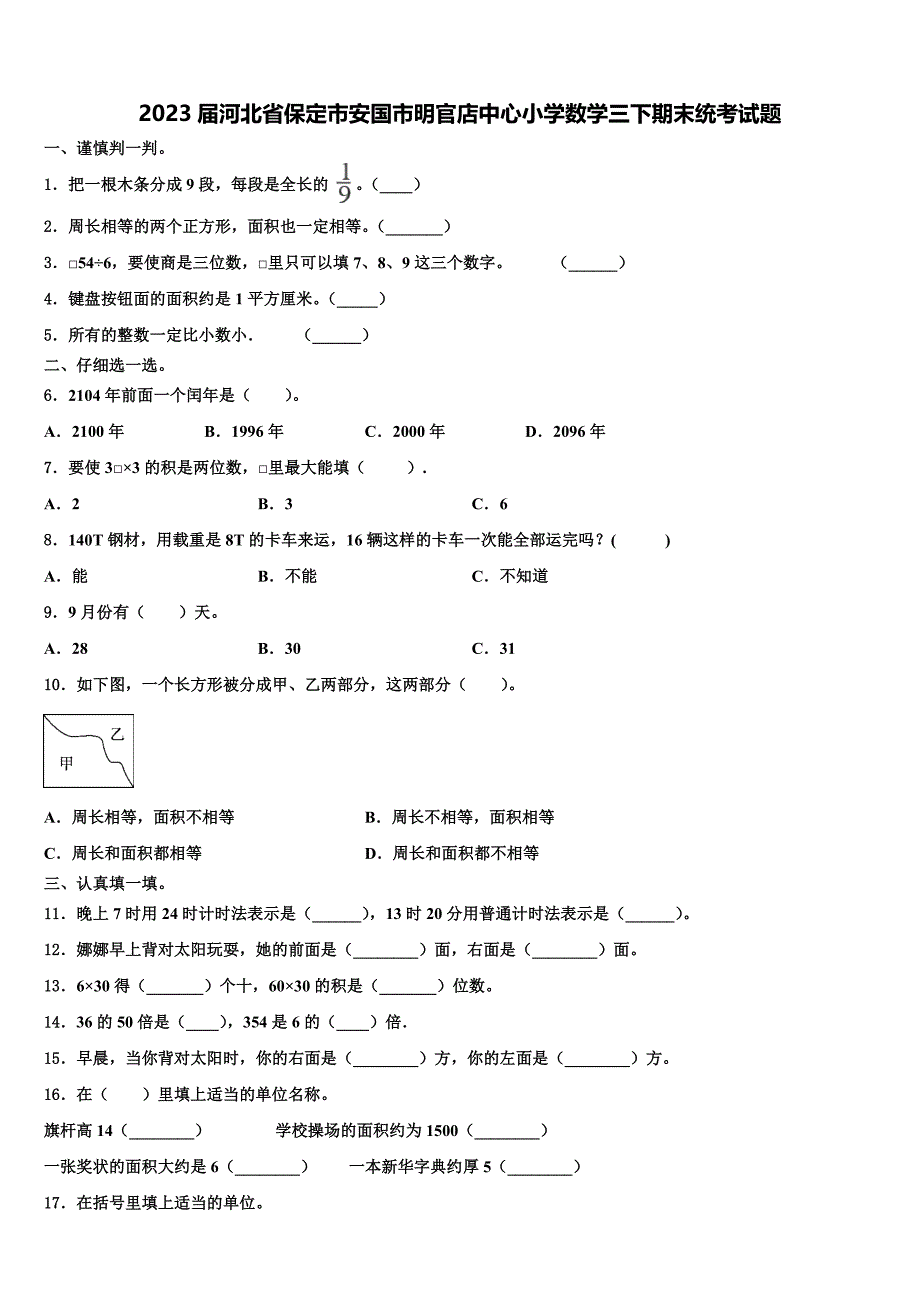 2023届河北省保定市安国市明官店中心小学数学三下期末统考试题含解析_第1页