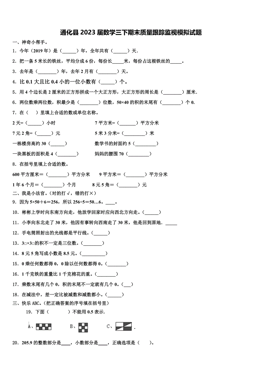 通化县2023届数学三下期末质量跟踪监视模拟试题含解析_第1页