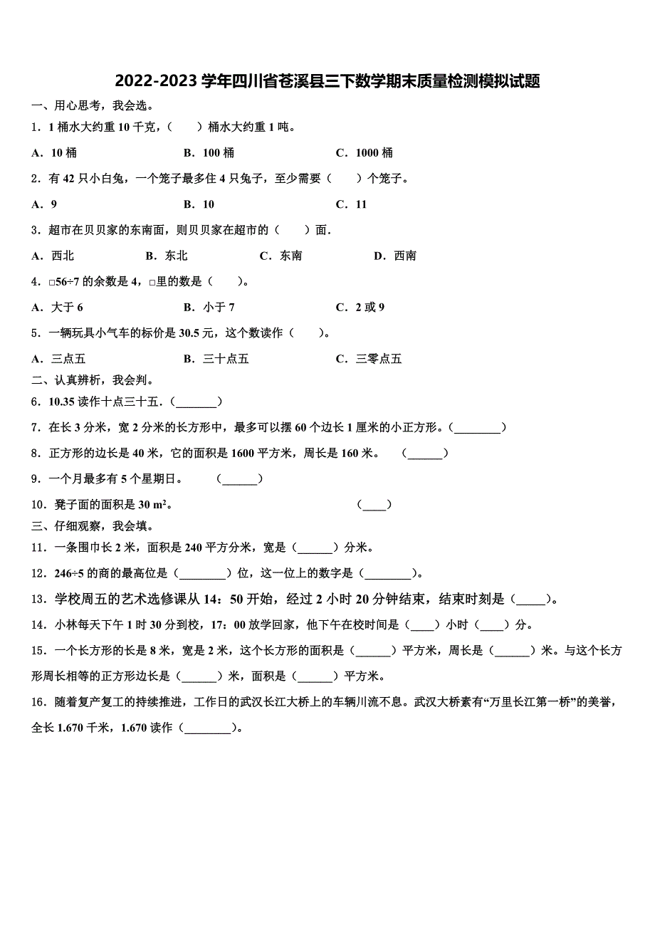 2022-2023学年四川省苍溪县三下数学期末质量检测模拟试题含解析_第1页