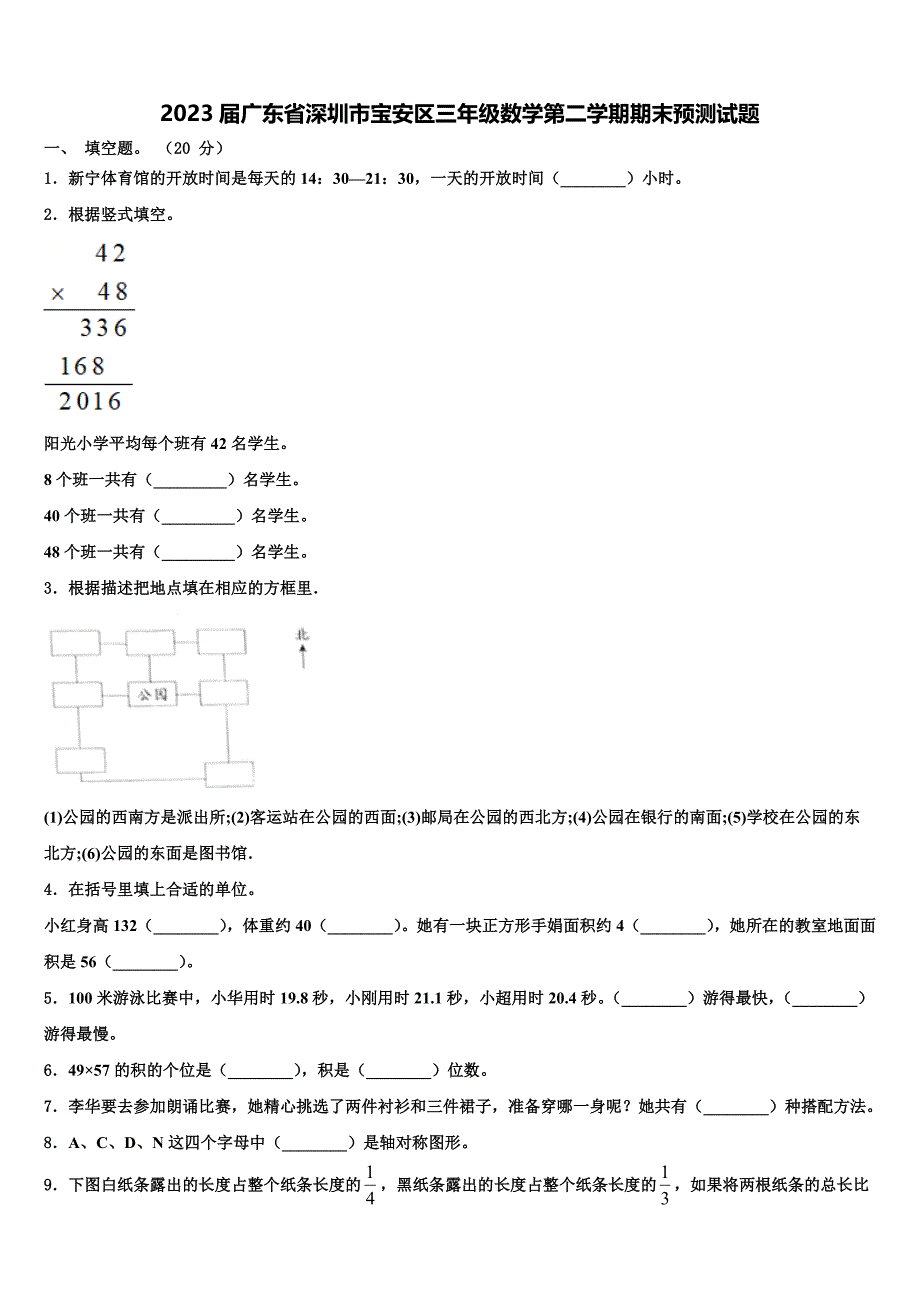 2023届广东省深圳市宝安区三年级数学第二学期期末预测试题含解析_第1页