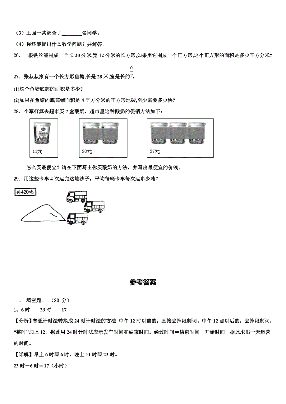 广东省台山市2022-2023学年三年级数学第二学期期末调研模拟试题含解析_第3页