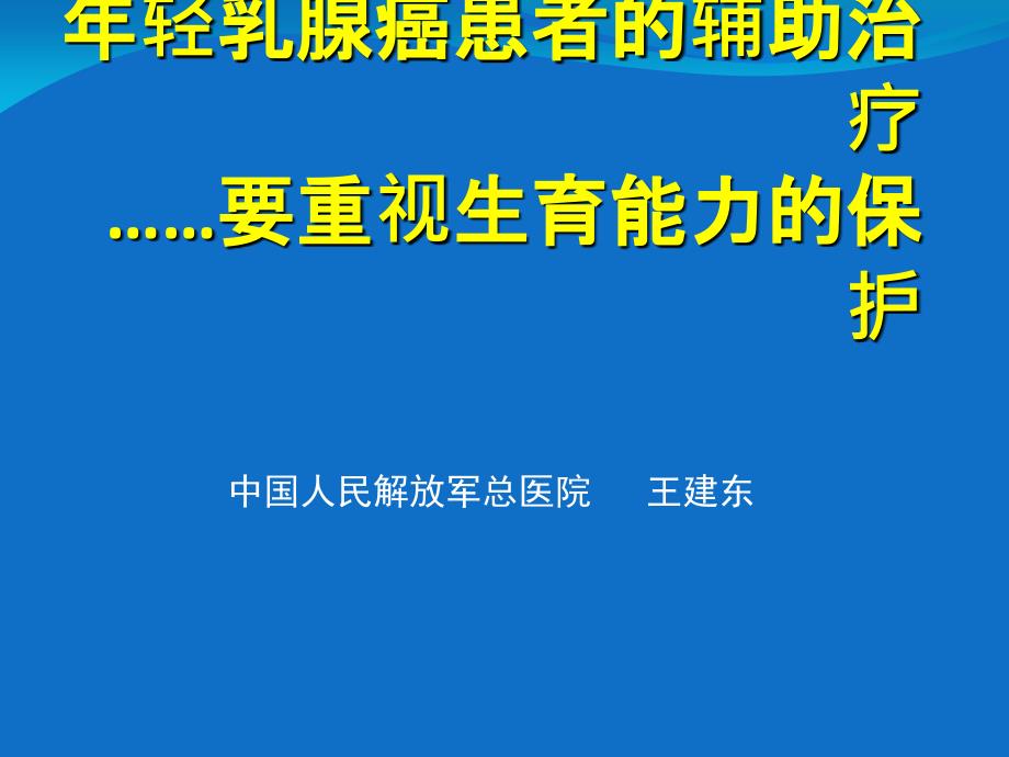 年轻乳腺癌患者的辅助治疗_第1页