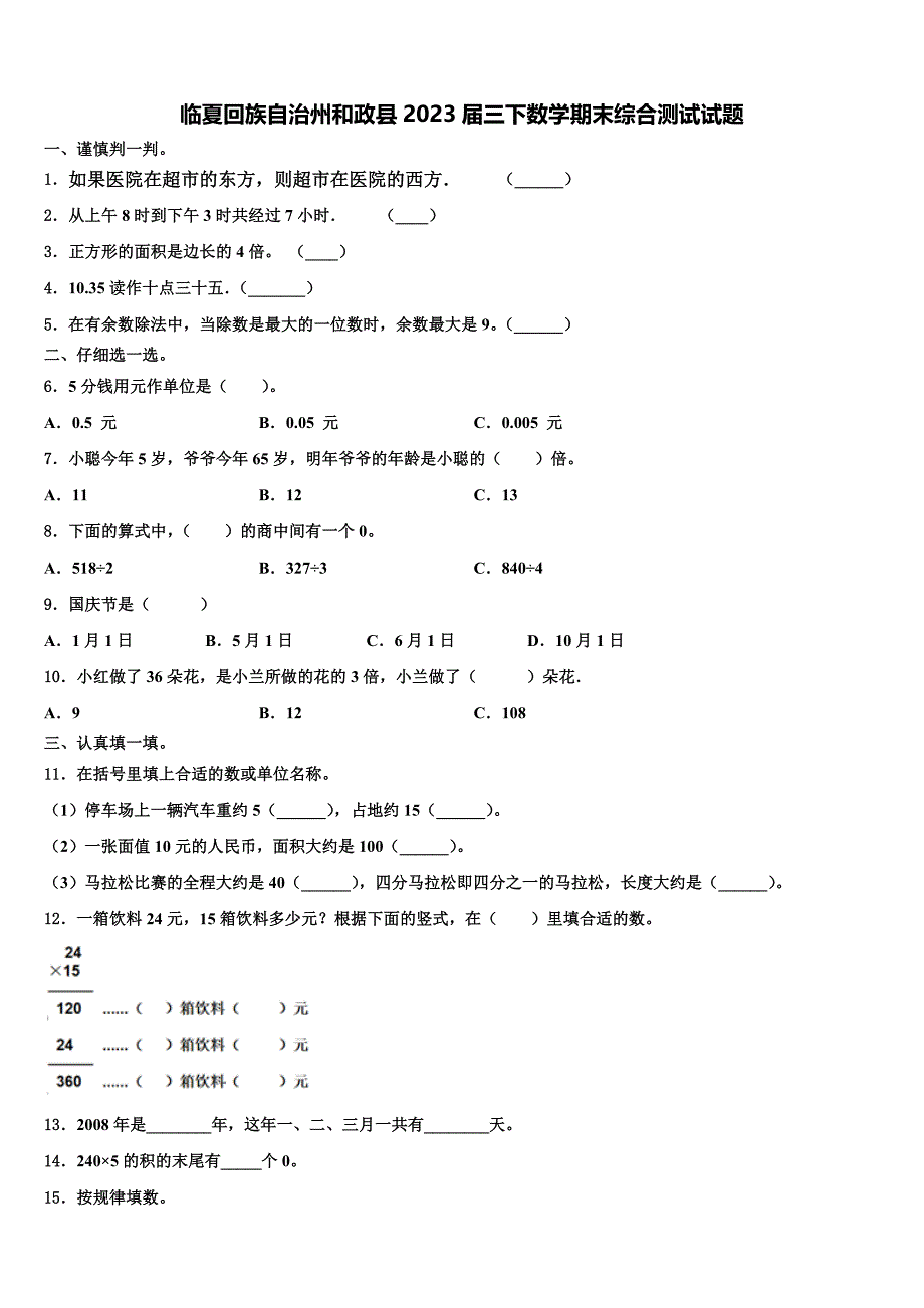 临夏回族自治州和政县2023届三下数学期末综合测试试题含解析_第1页