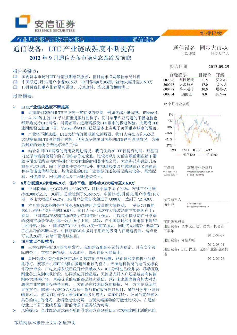 通信设备LTE产业链成熟度不断提高0926_第1页