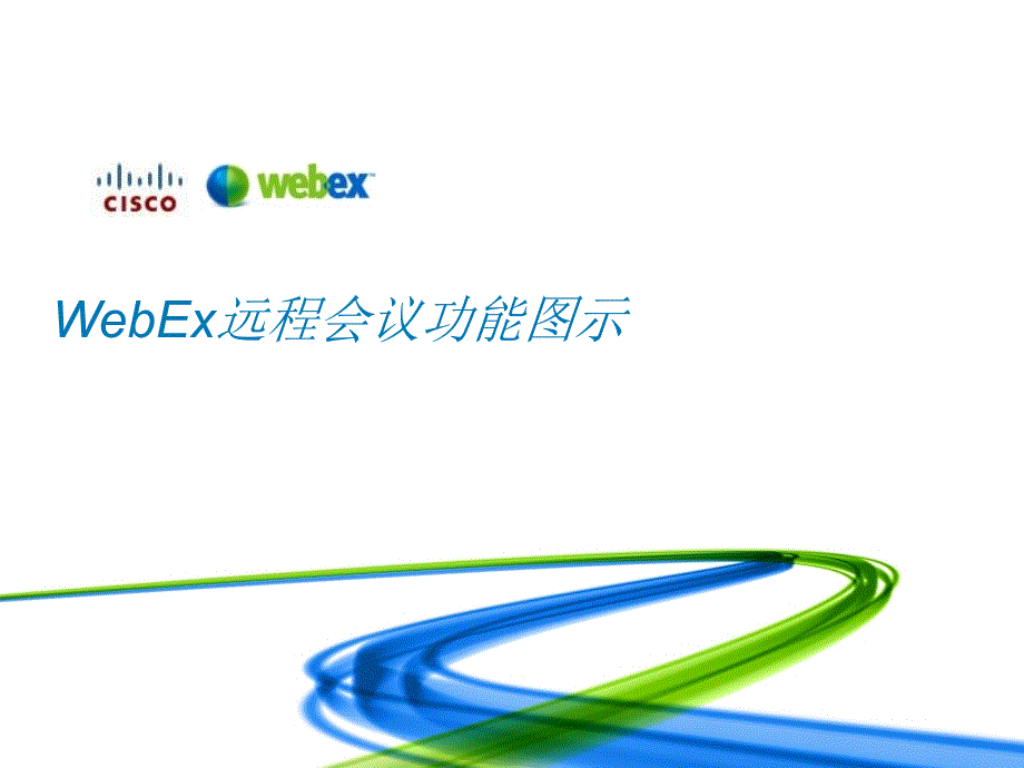 webex视频会议培训_第1页