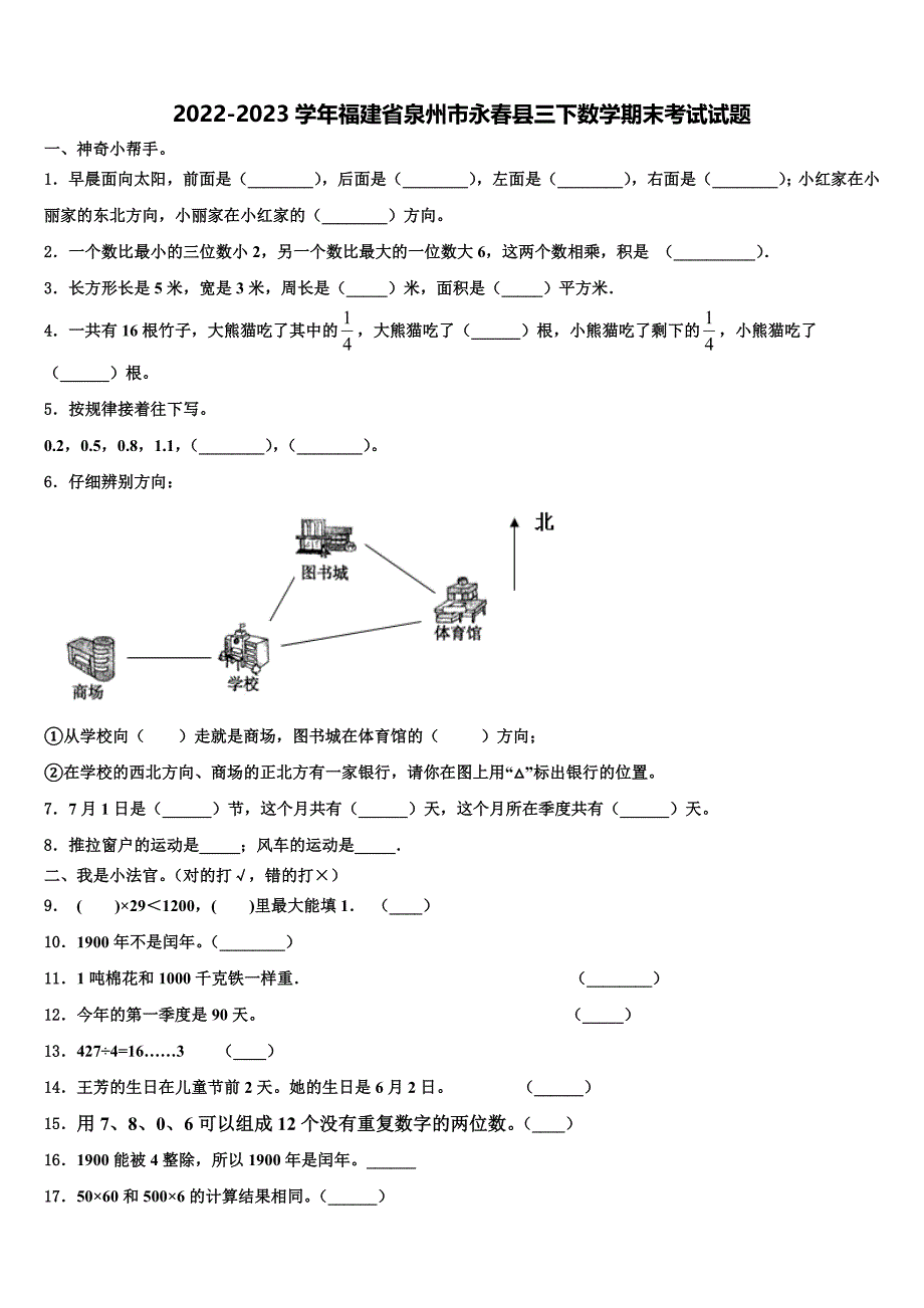 2022-2023学年福建省泉州市永春县三下数学期末考试试题含解析_第1页