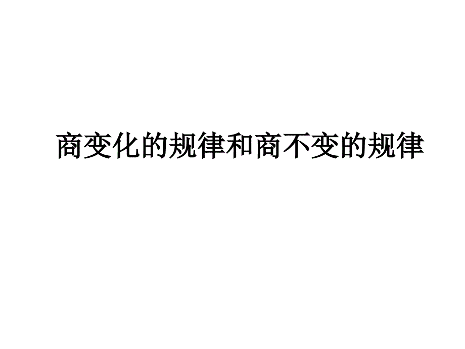 商的变化规律例8_第3页