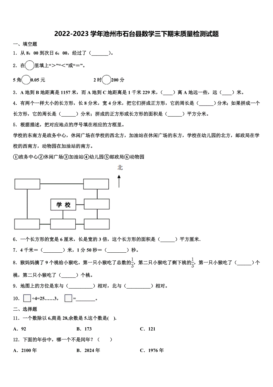 2022-2023学年池州市石台县数学三下期末质量检测试题含解析_第1页