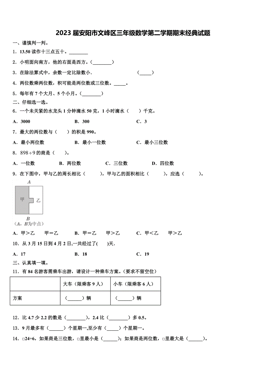 2023届安阳市文峰区三年级数学第二学期期末经典试题含解析_第1页