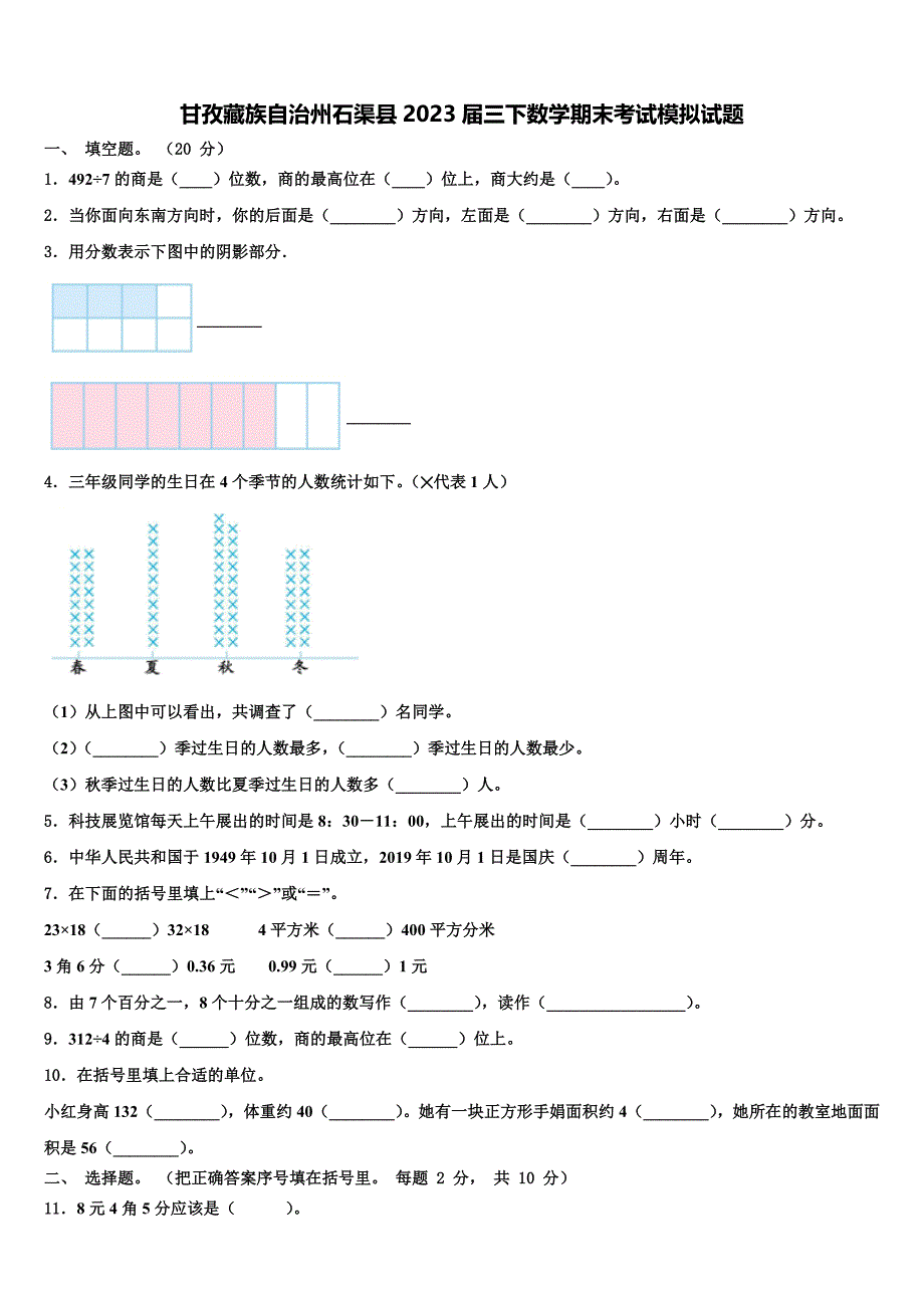 甘孜藏族自治州石渠县2023届三下数学期末考试模拟试题含解析_第1页