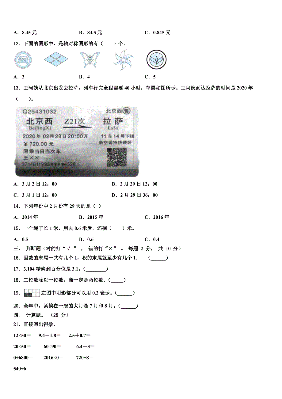 甘孜藏族自治州石渠县2023届三下数学期末考试模拟试题含解析_第2页