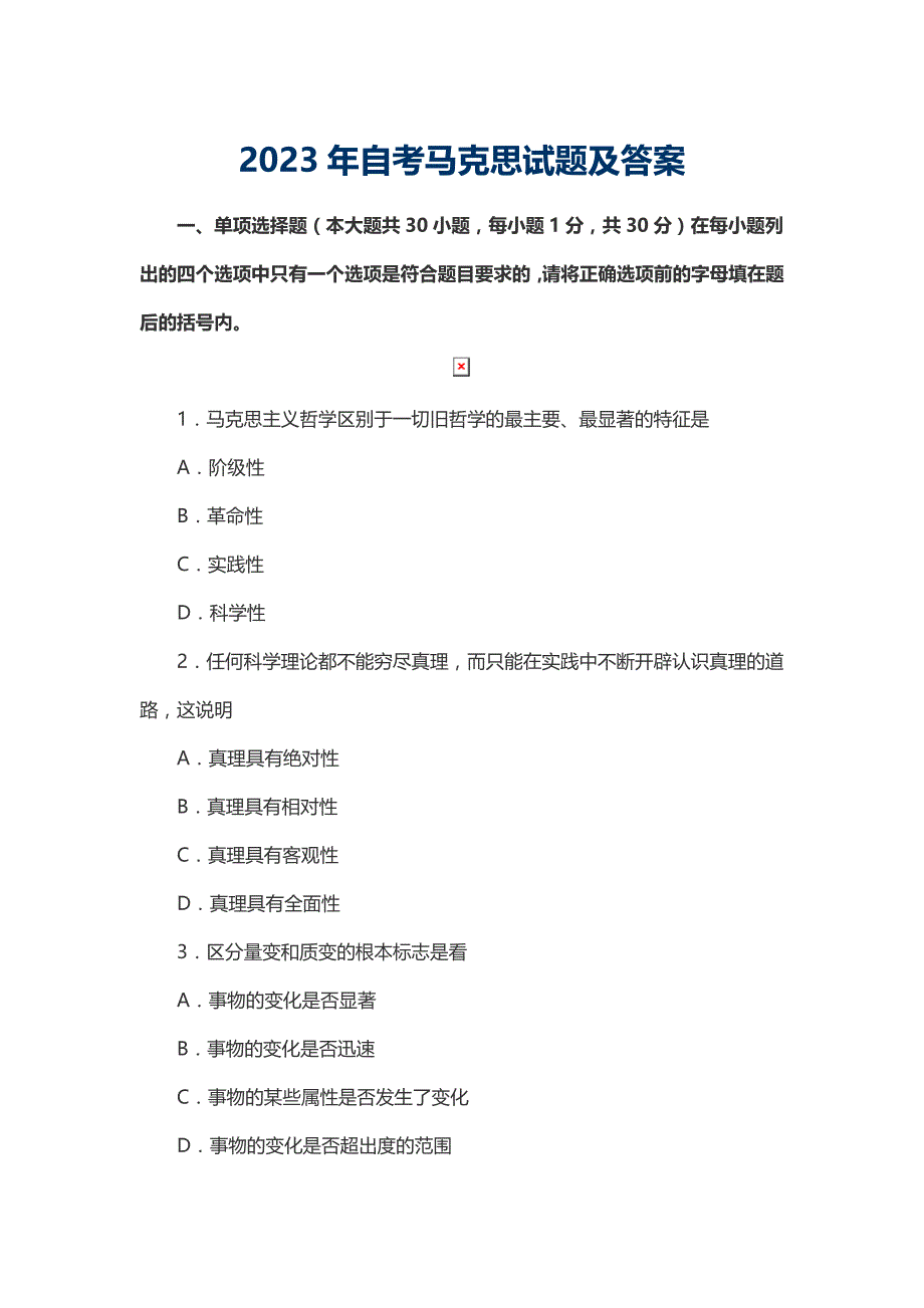 2023年自考马克思试题及答案_第1页