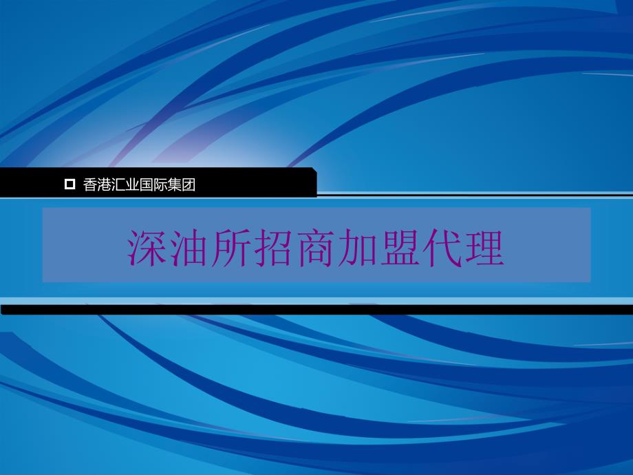 深油所招商加盟代理总概述介绍_第1页