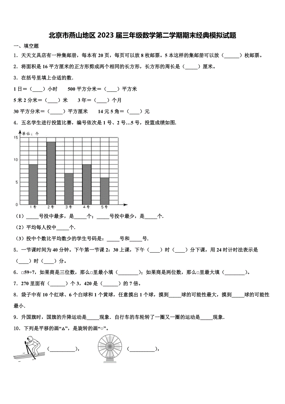 北京市燕山地区2023届三年级数学第二学期期末经典模拟试题含解析_第1页