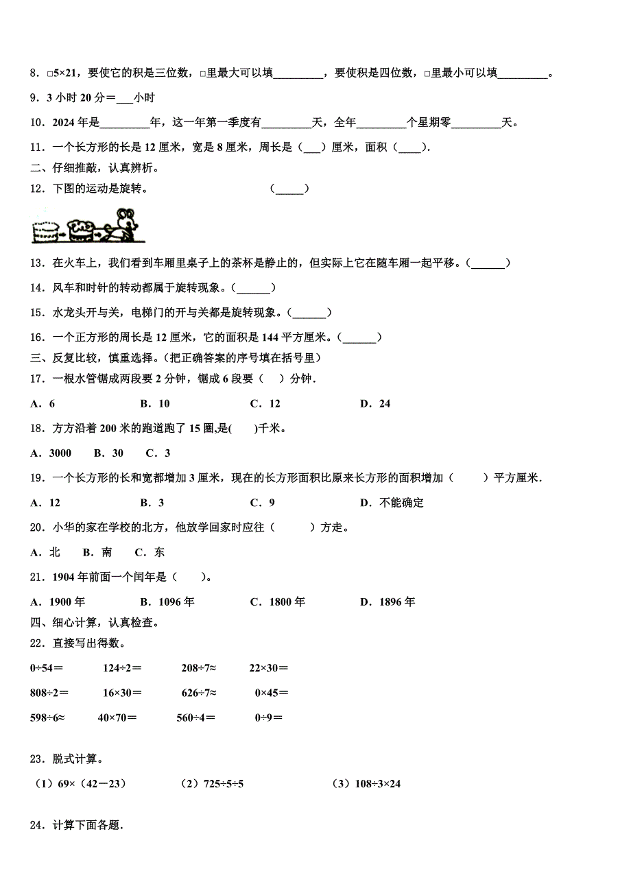 河北省石家庄市晋州市2023年三年级数学第二学期期末含解析_第2页