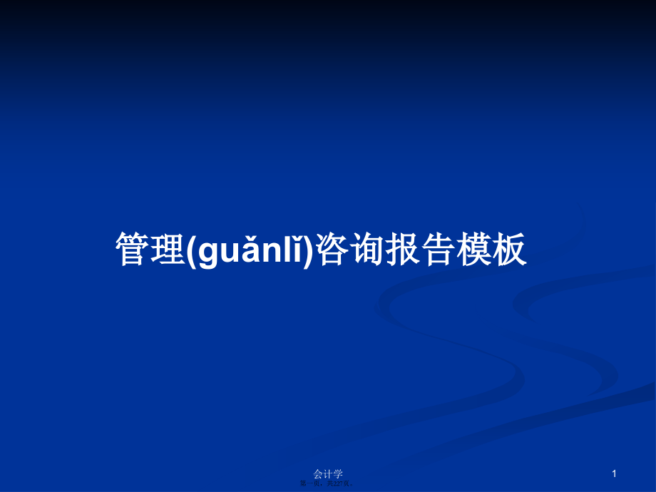 管理咨询报告模板学习教案_第1页