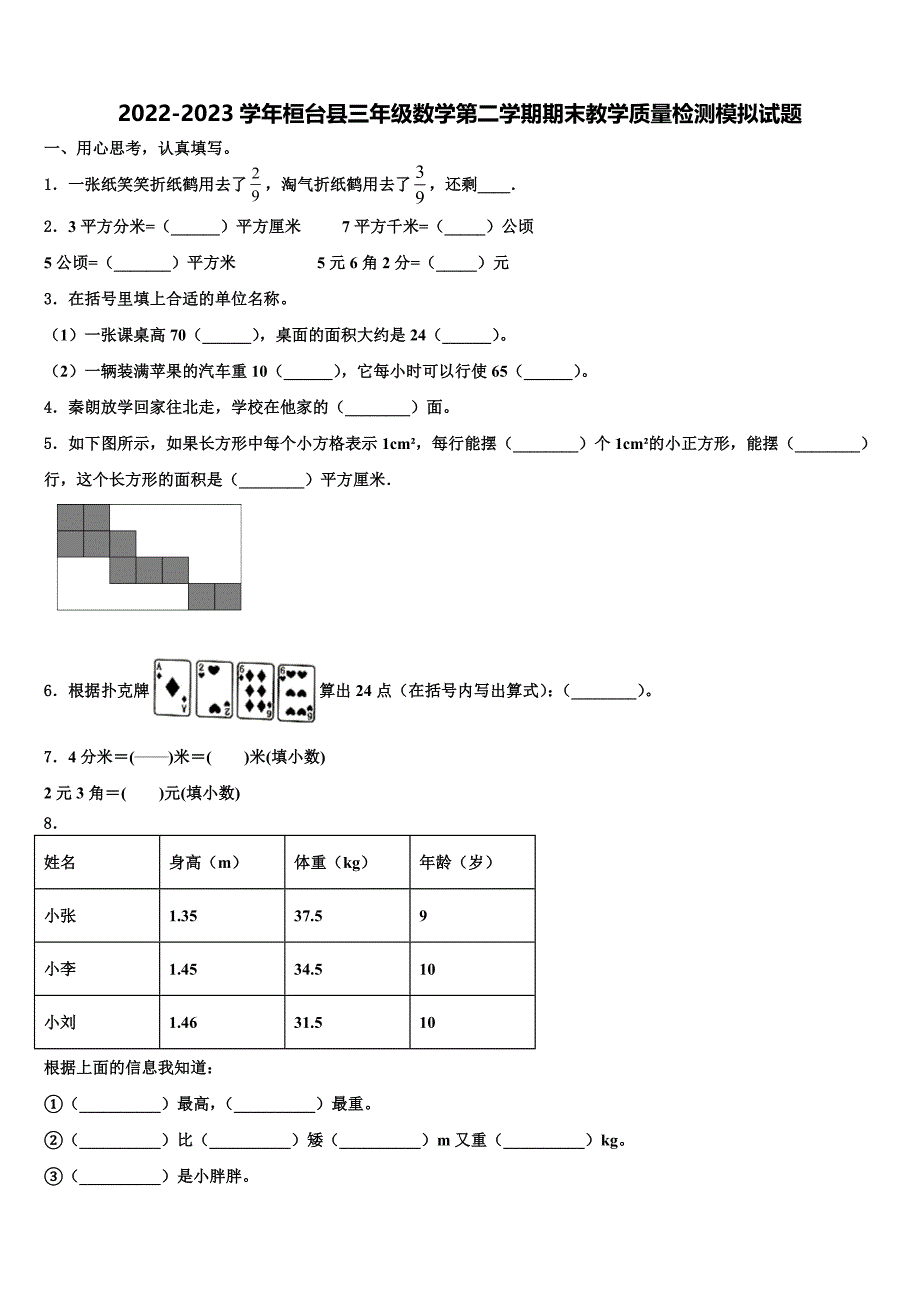 2022-2023学年桓台县三年级数学第二学期期末教学质量检测模拟试题含解析_第1页