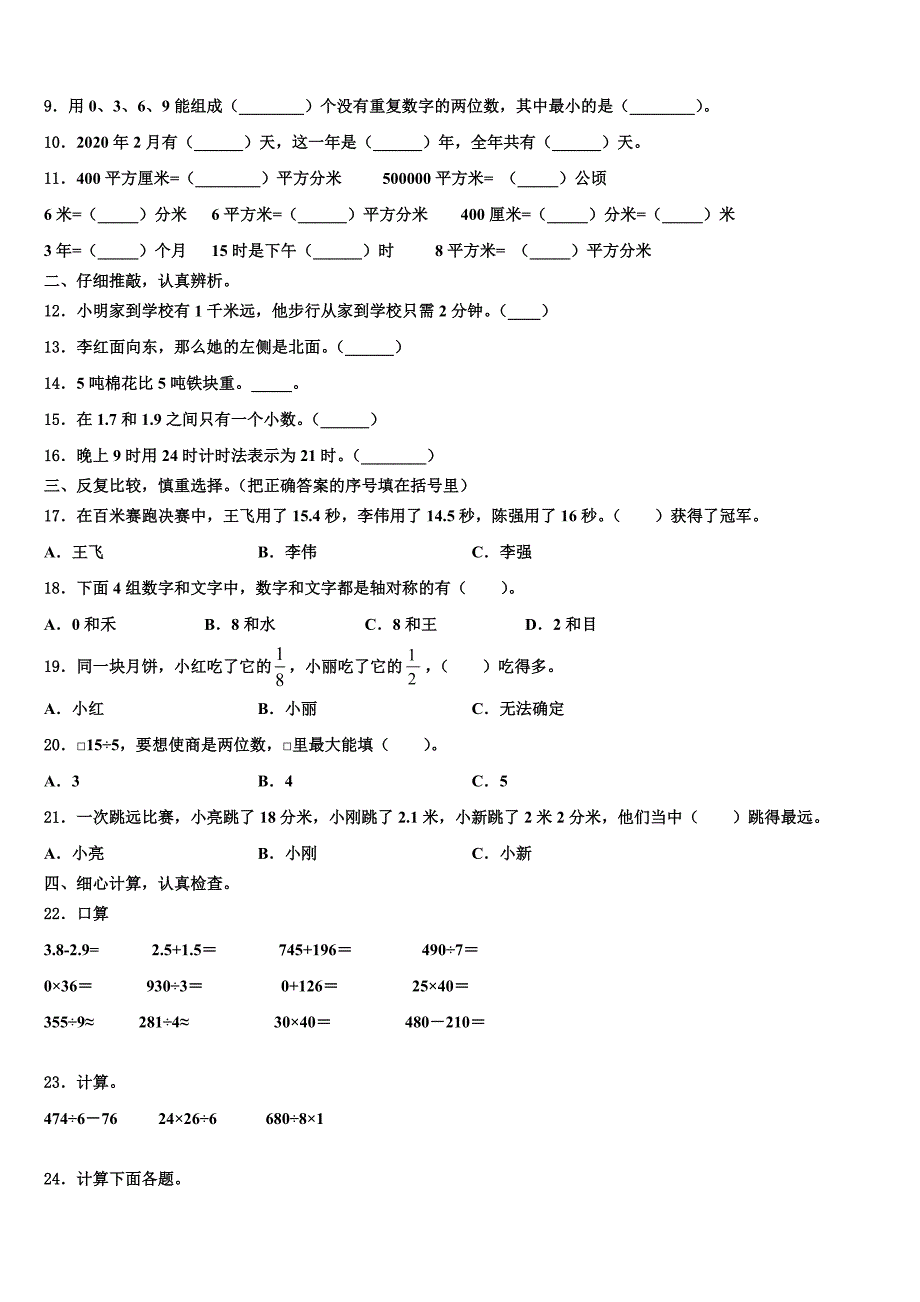 2022-2023学年桓台县三年级数学第二学期期末教学质量检测模拟试题含解析_第2页