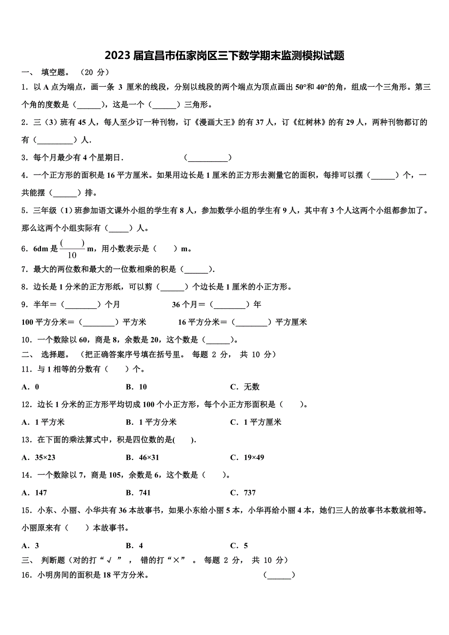 2023届宜昌市伍家岗区三下数学期末监测模拟试题含解析_第1页