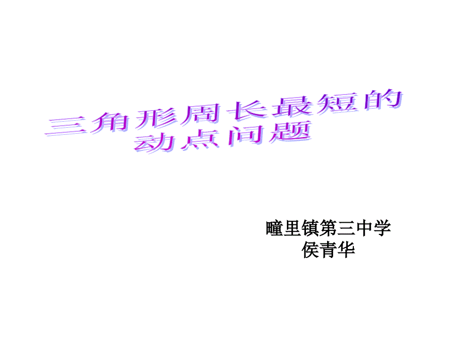 三角形周长最短的动点问题.ppt_第1页