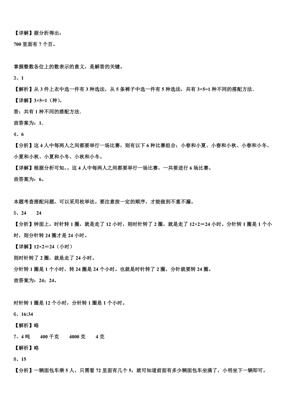 百色市靖西县2022-2023学年三下数学期末预测试题含解析_第4页