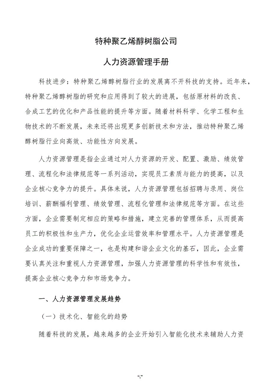 特种聚乙烯醇树脂公司人力资源管理手册（范文参考）_第1页