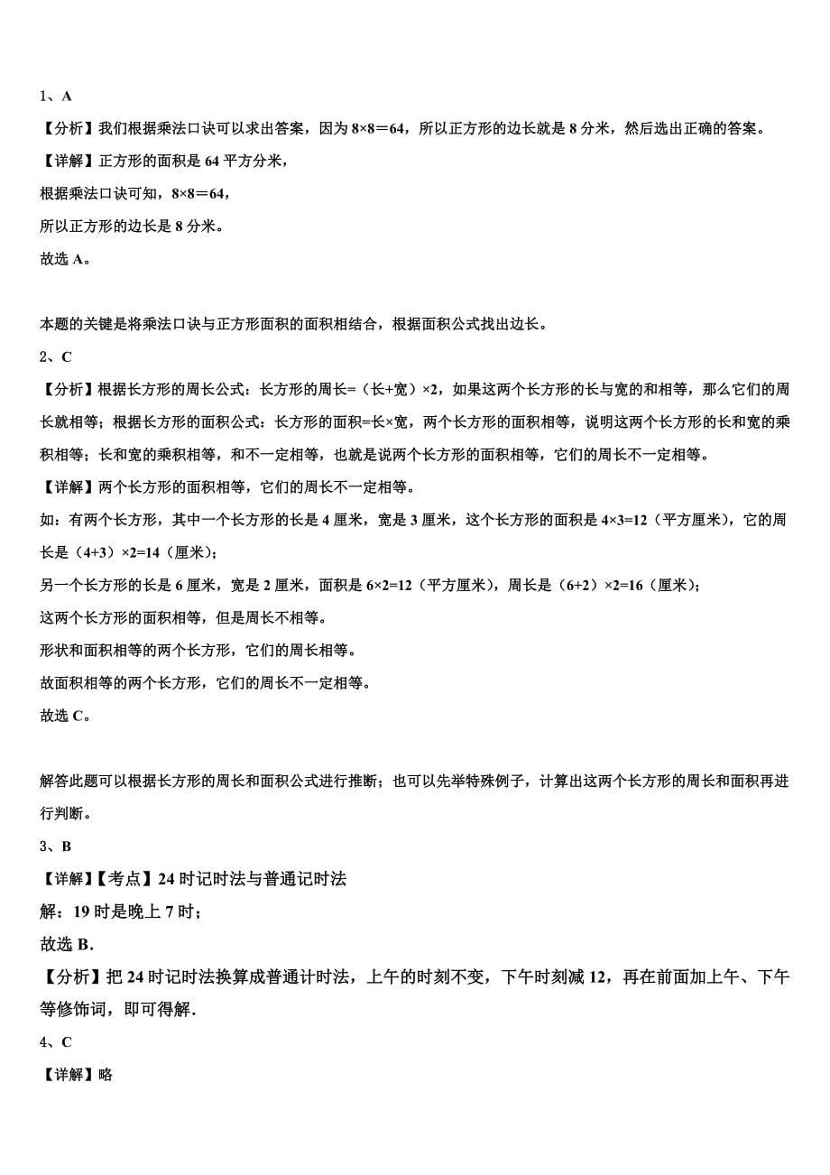 黑龙江省哈尔滨市香坊区2023年三下数学期末监测试题含解析_第5页