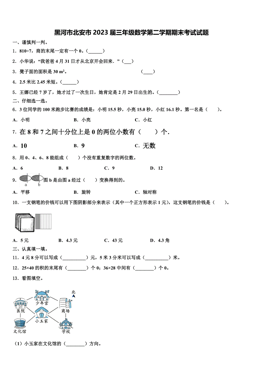 黑河市北安市2023届三年级数学第二学期期末考试试题含解析_第1页