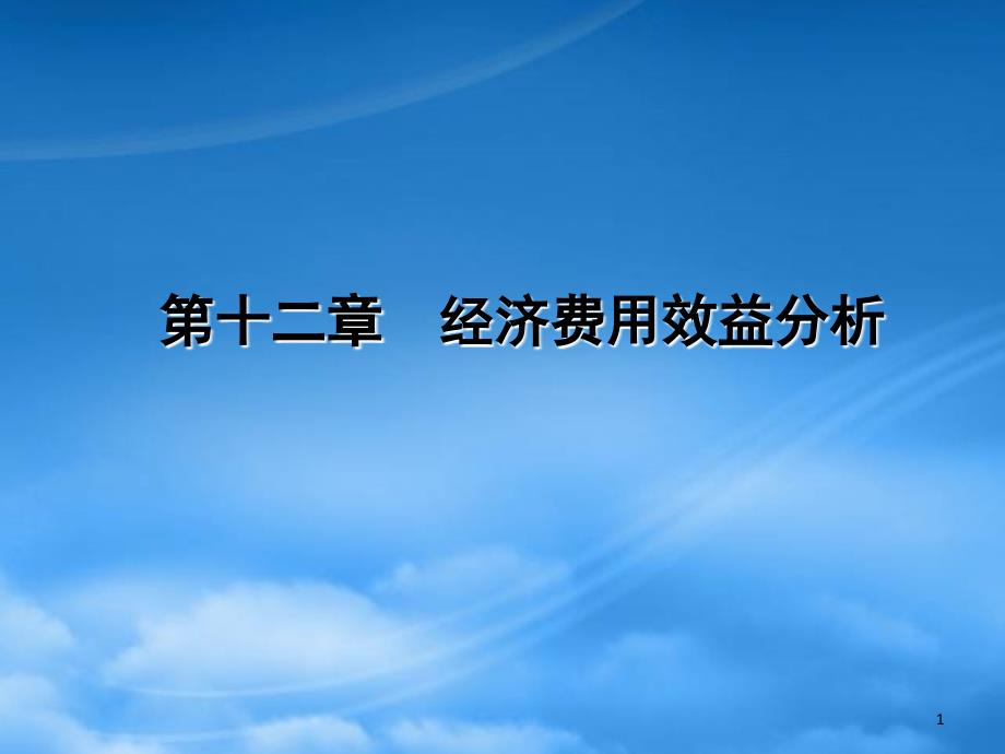 经济费用效益分析课件_第1页