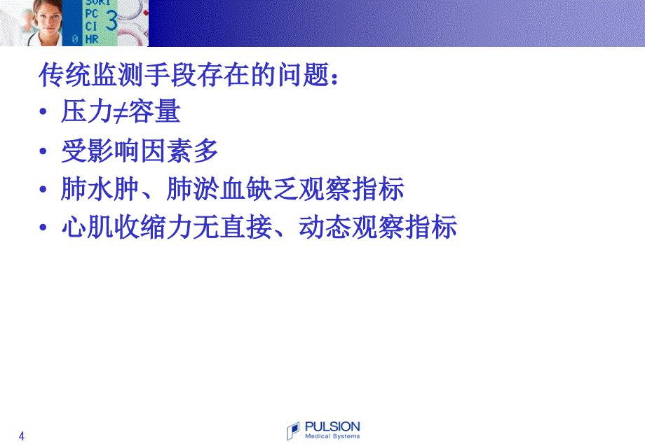 PiCCO基本原理与参数解读课件_第4页