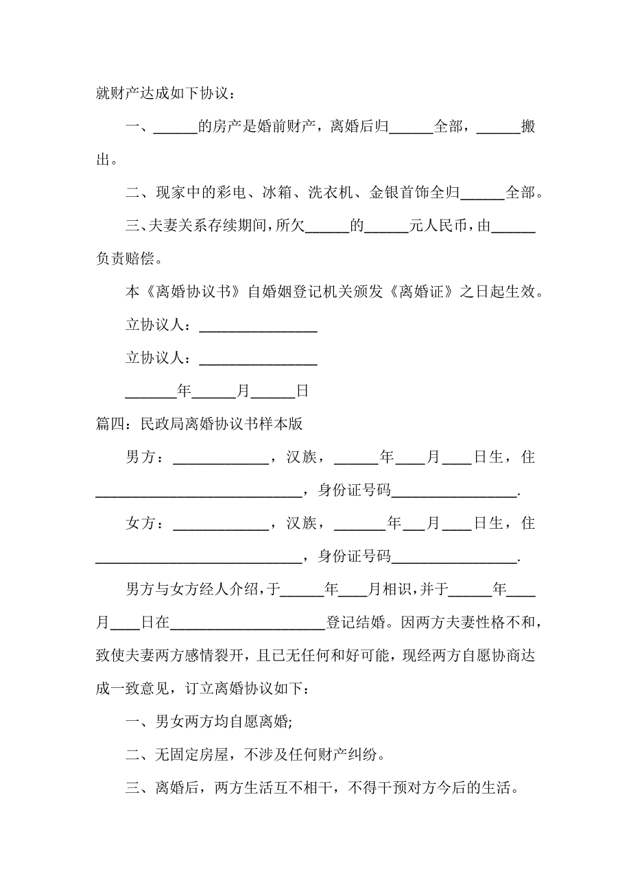 民政局离婚协议书样本版7篇_第4页