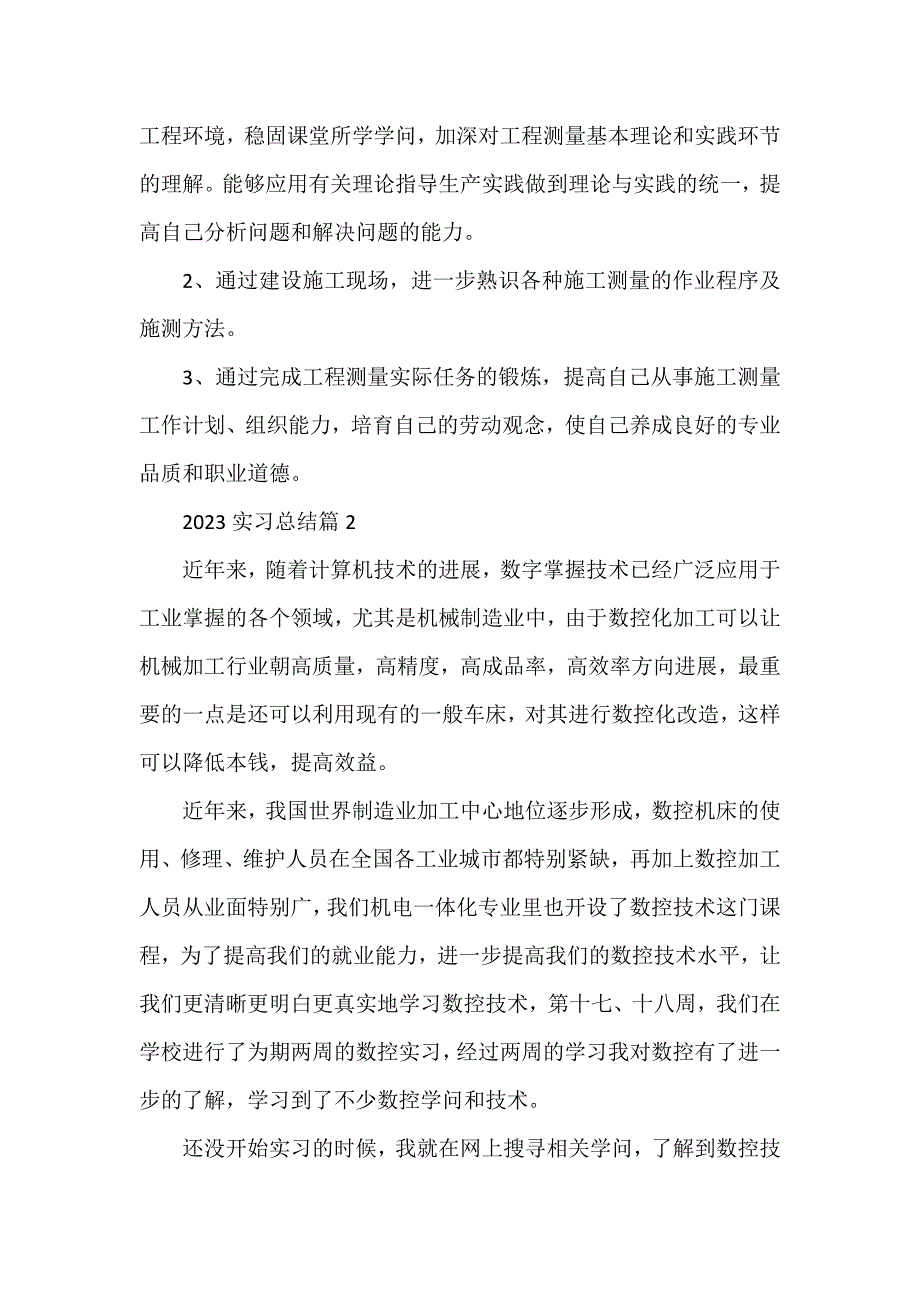 2023实习总结参考6篇_第2页