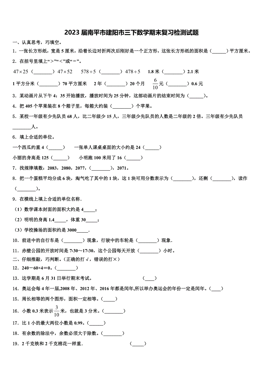 2023届南平市建阳市三下数学期末复习检测试题含解析_第1页