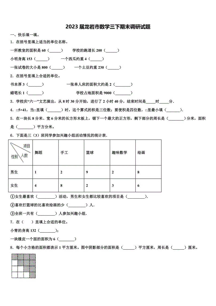 2023届龙岩市数学三下期末调研试题含解析_第1页