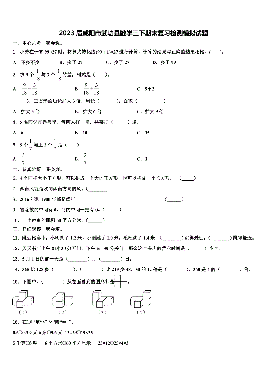 2023届咸阳市武功县数学三下期末复习检测模拟试题含解析_第1页